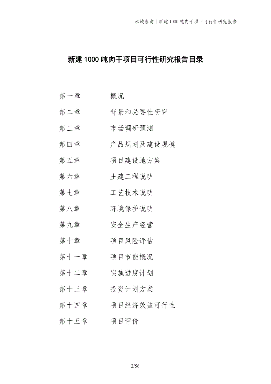 新建1000吨肉干项目可行性研究报告_第2页