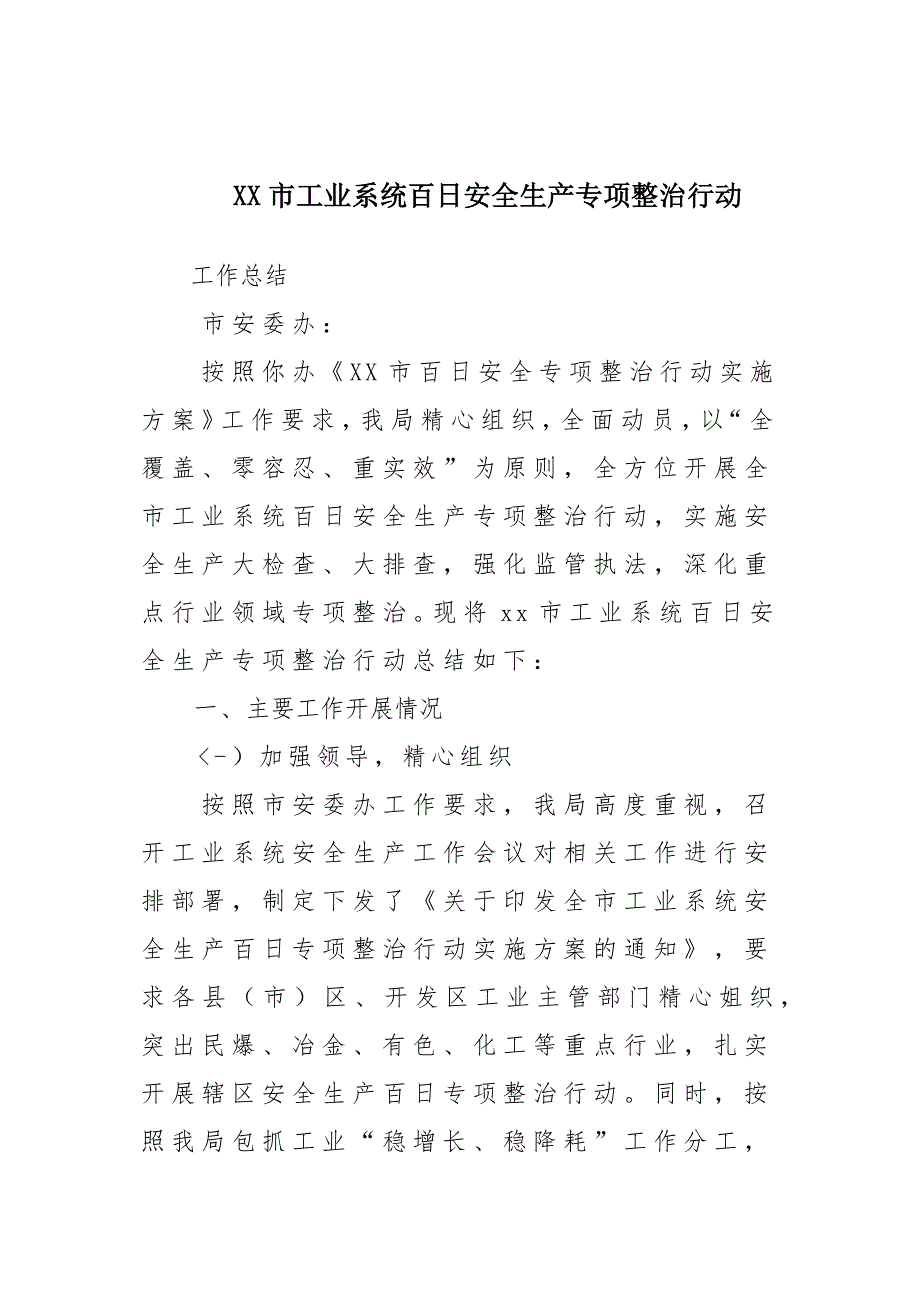 x某市工业系统百日安全生产专项整治行动工作总结汇报材料_第1页