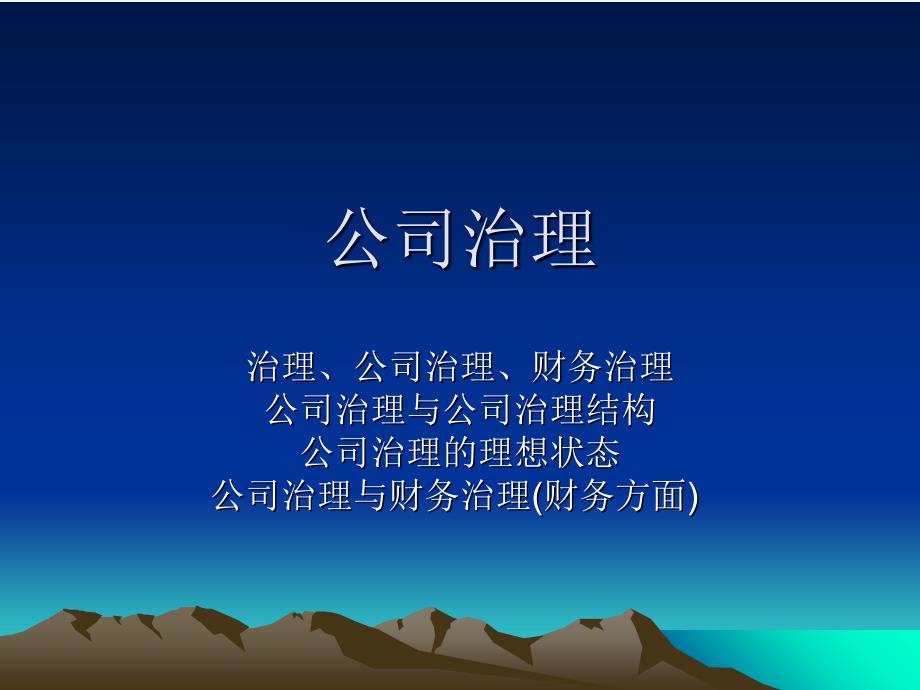 公司治理.ppt_第1页