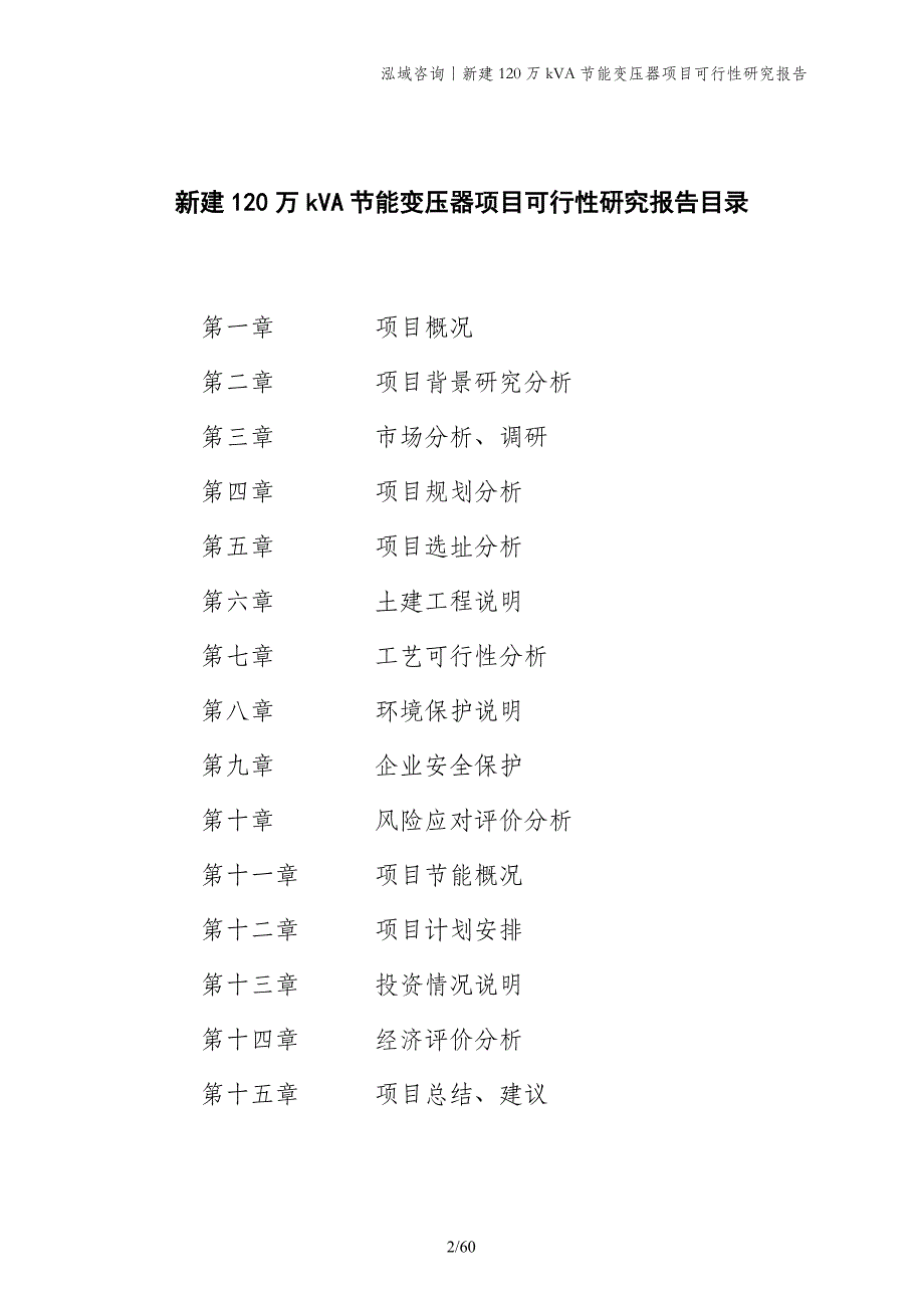 新建120万kVA节能变压器项目可行性研究报告_第2页