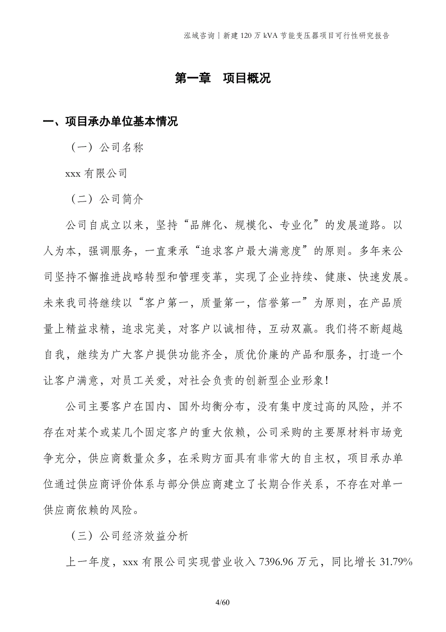 新建120万kVA节能变压器项目可行性研究报告_第4页