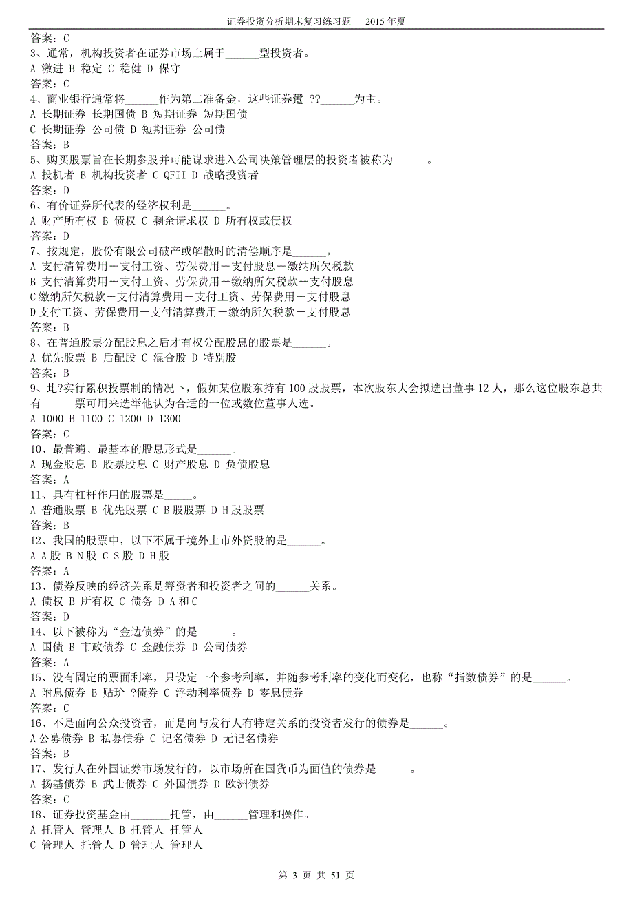 《证券投资学》题库试题与答案_第3页