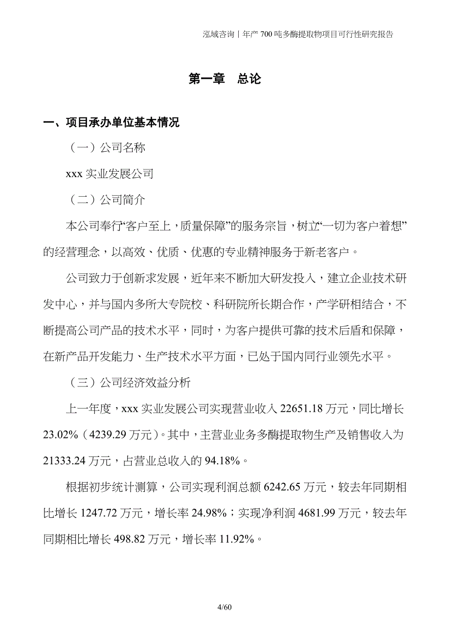 年产700吨多酶提取物项目可行性研究报告_第4页