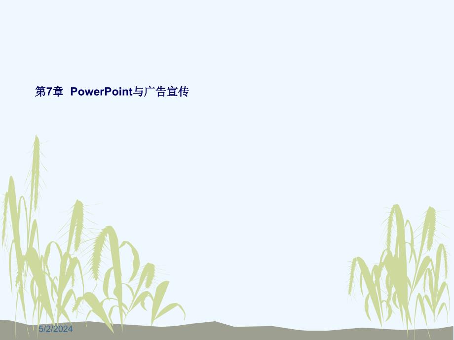 办公自动化第7章+powerpoint与广告宣传_第1页