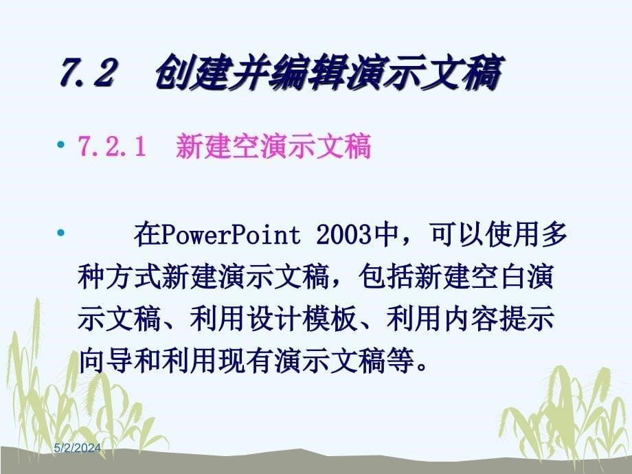 办公自动化第7章+powerpoint与广告宣传_第5页