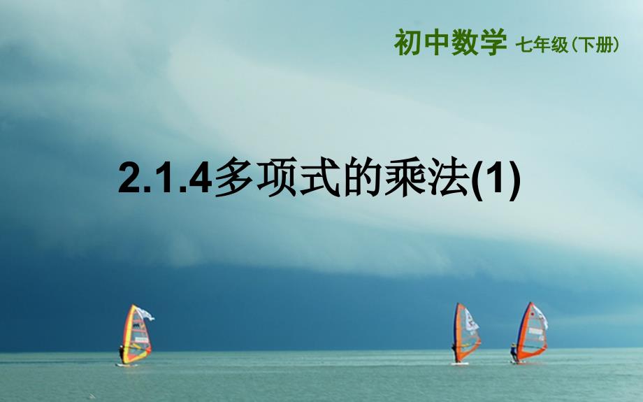 七年级数学下册2_1_4多项式的乘法(1)课件新版湘教版_第1页