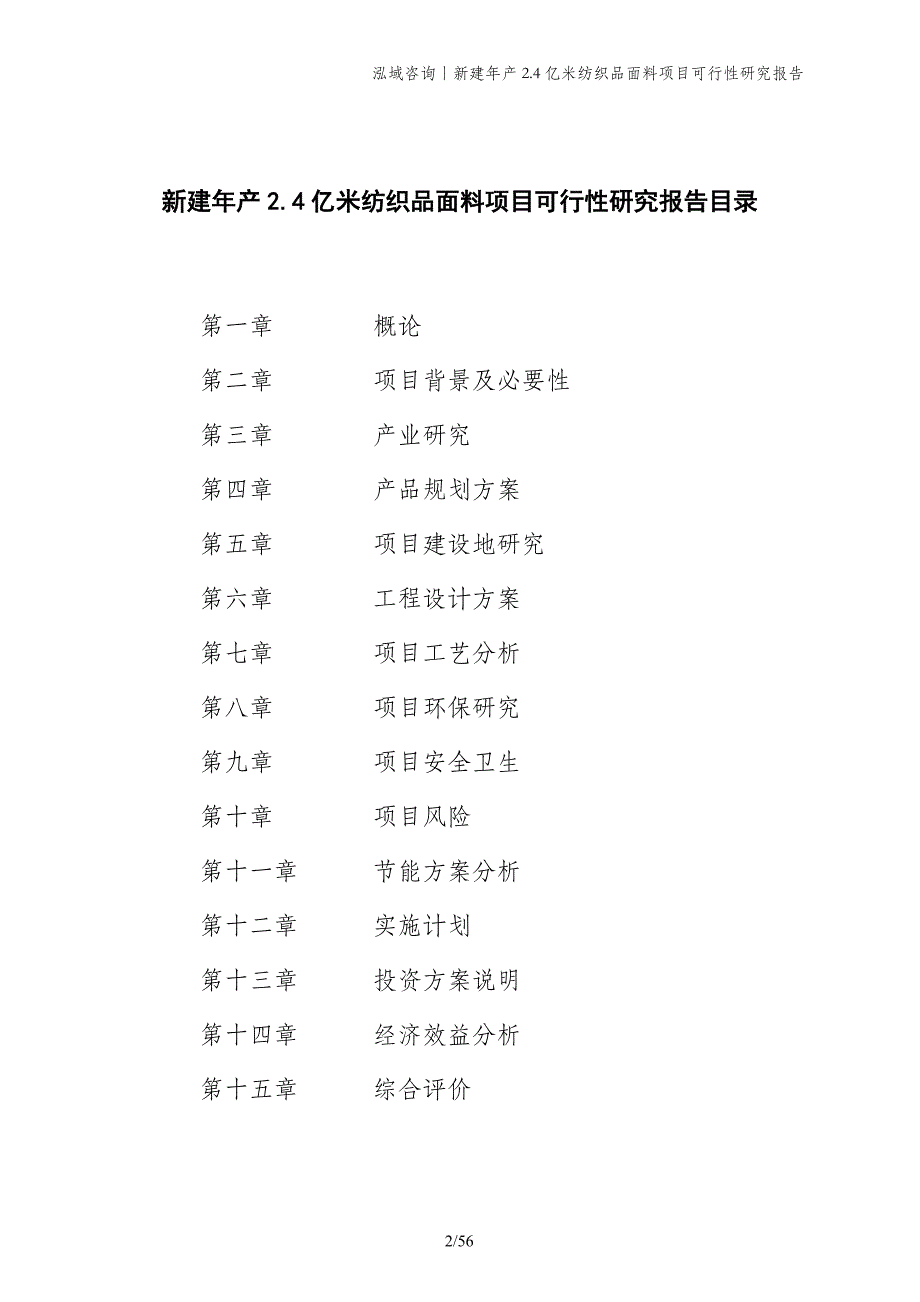 新建年产2.4亿米纺织品面料项目可行性研究报告_第2页