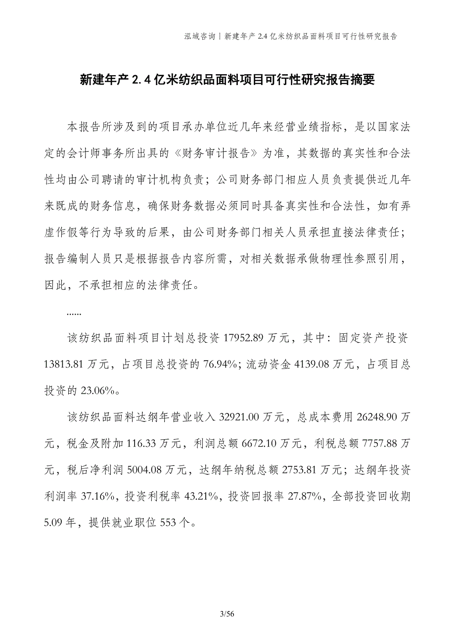 新建年产2.4亿米纺织品面料项目可行性研究报告_第3页