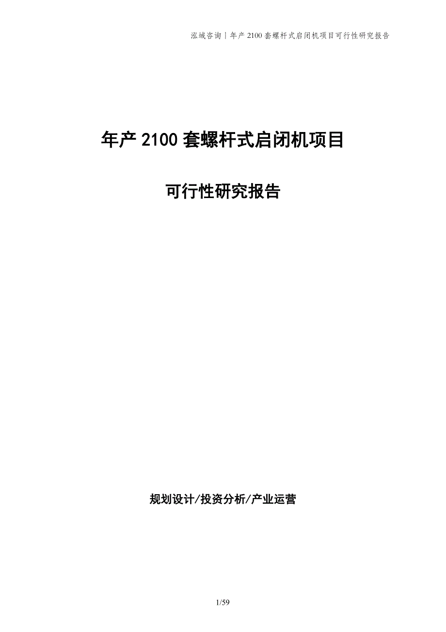 年产2100套螺杆式启闭机项目可行性研究报告_第1页