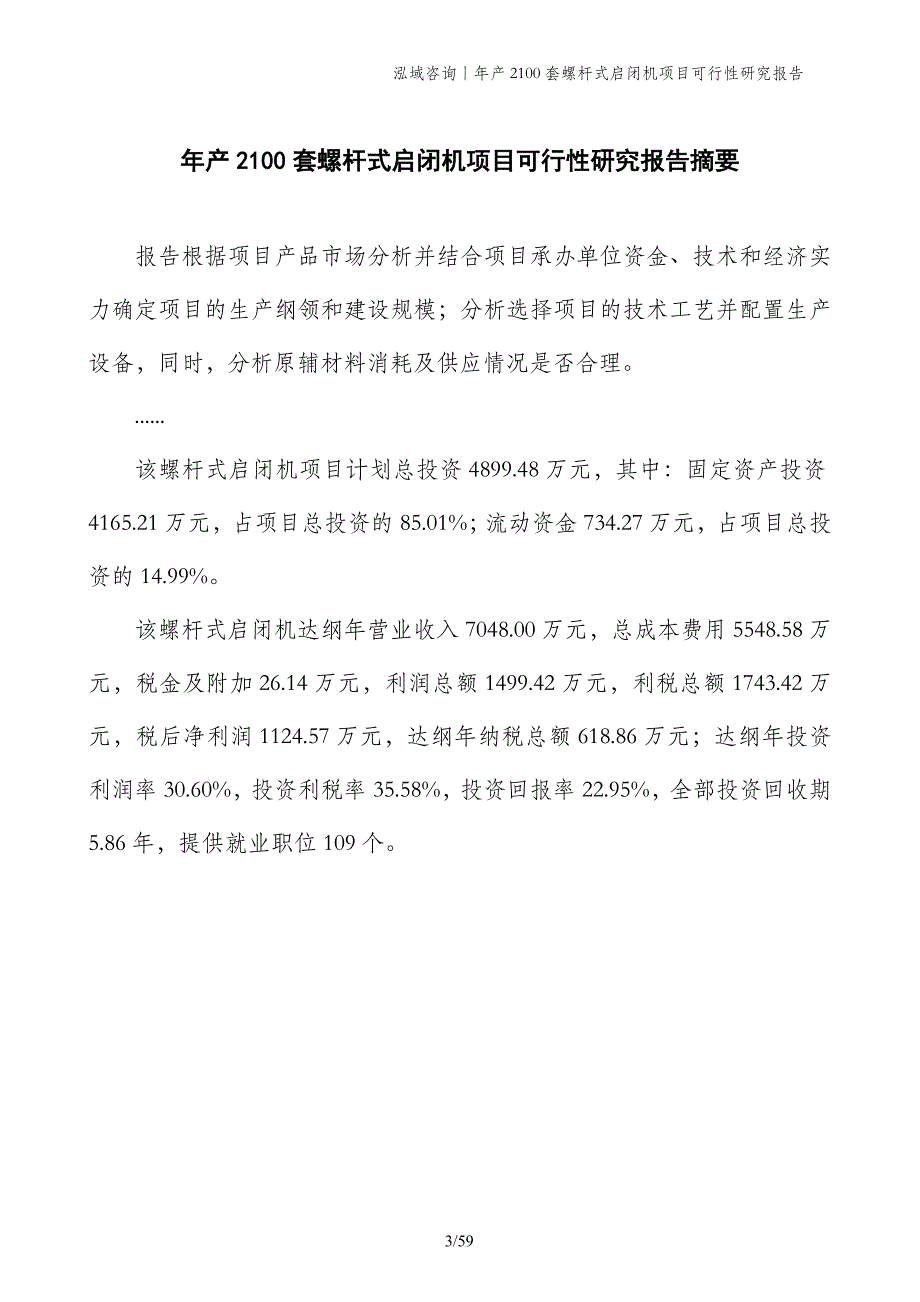 年产2100套螺杆式启闭机项目可行性研究报告_第3页