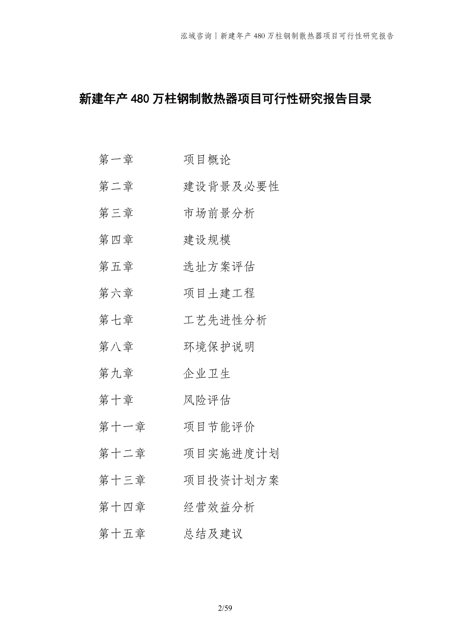 新建年产480万柱钢制散热器项目可行性研究报告_第2页