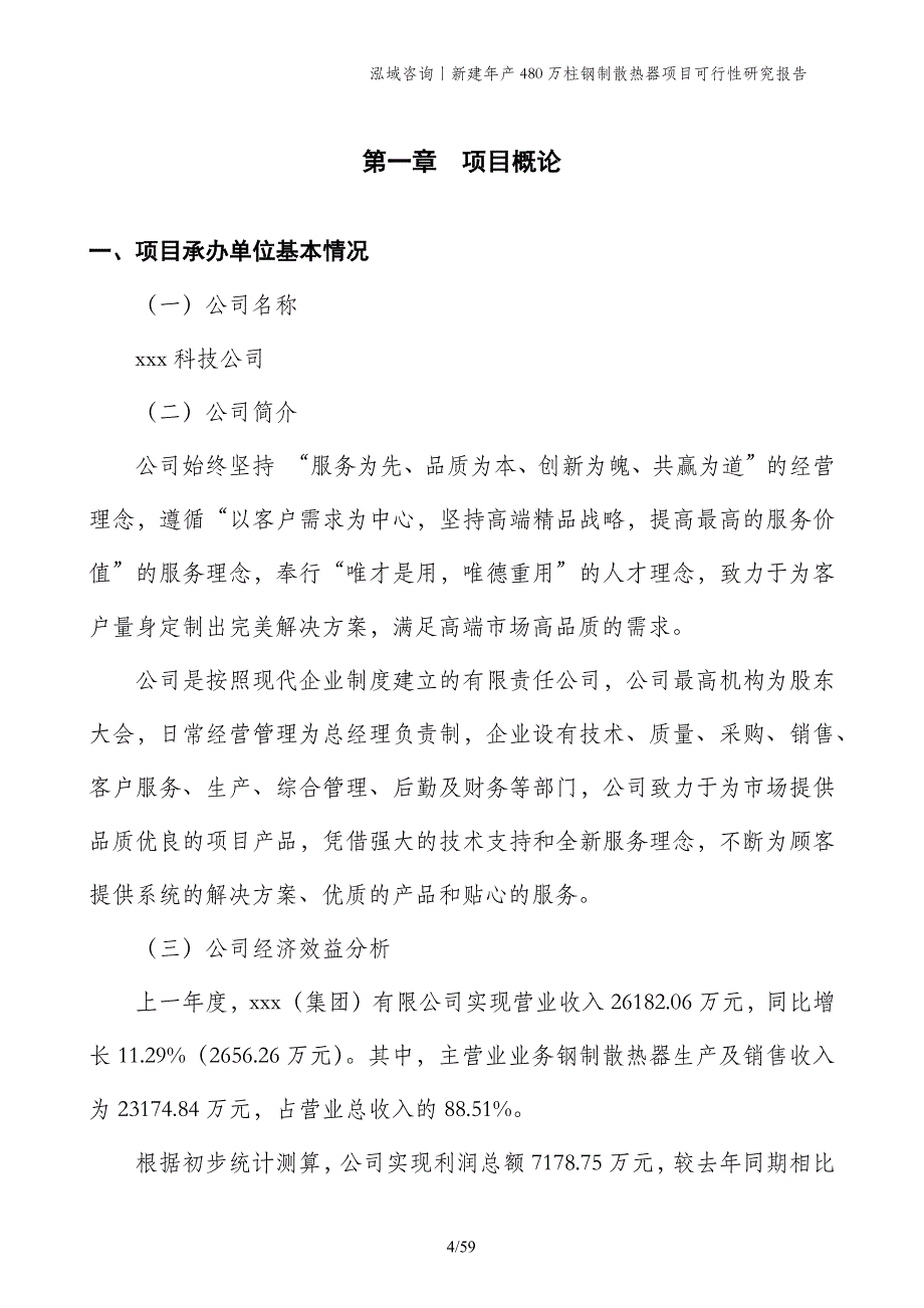 新建年产480万柱钢制散热器项目可行性研究报告_第4页