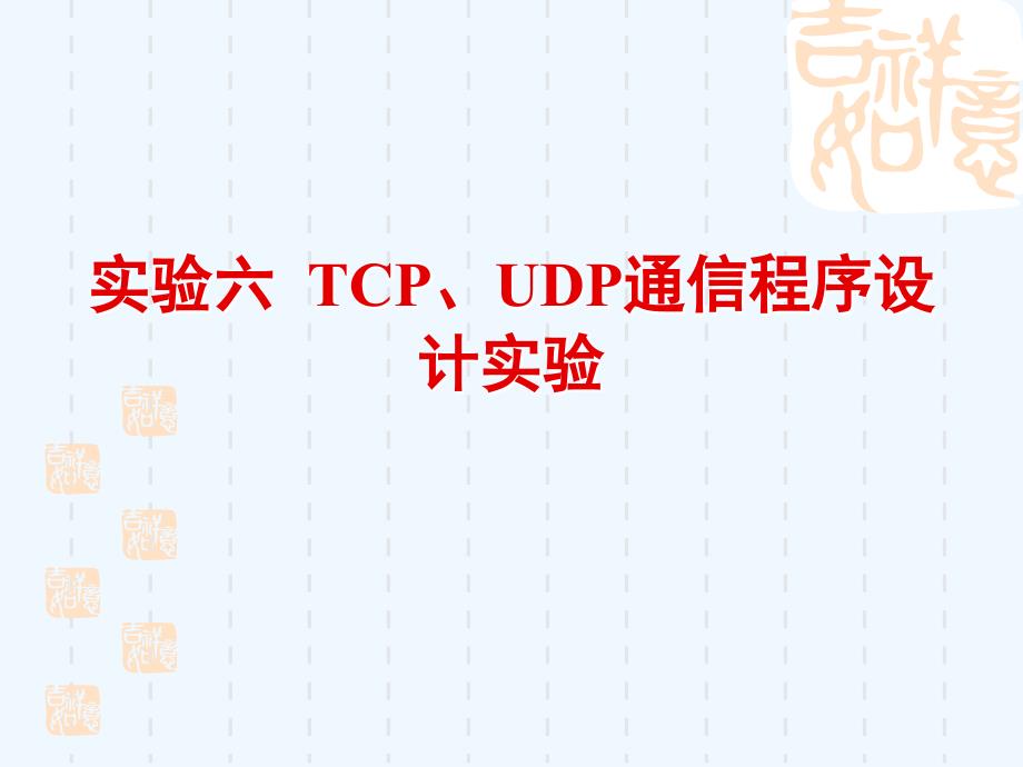 实验六_tcp、udp通信程序设计实验_第1页