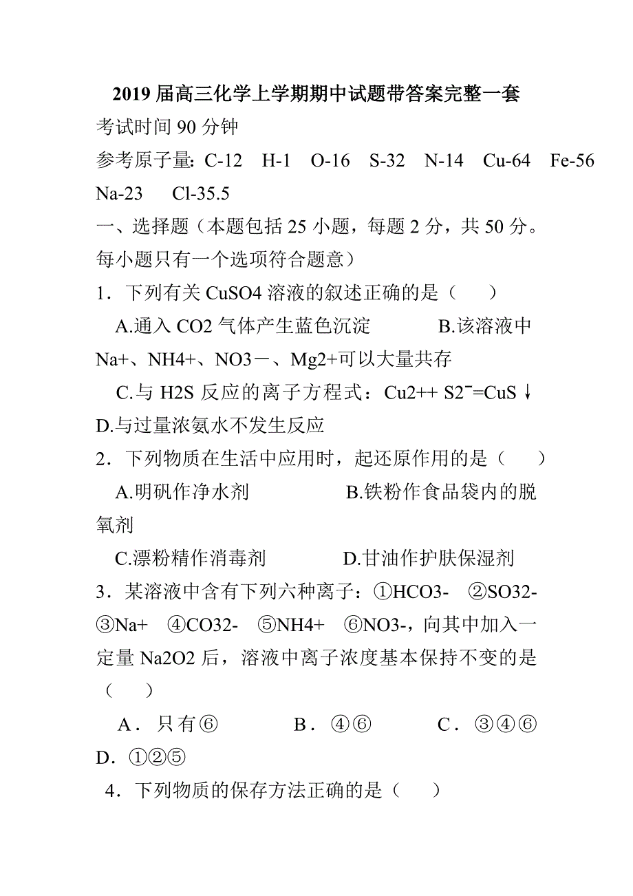 2019届高三化学上学期期中试题带答案完整一套_第1页