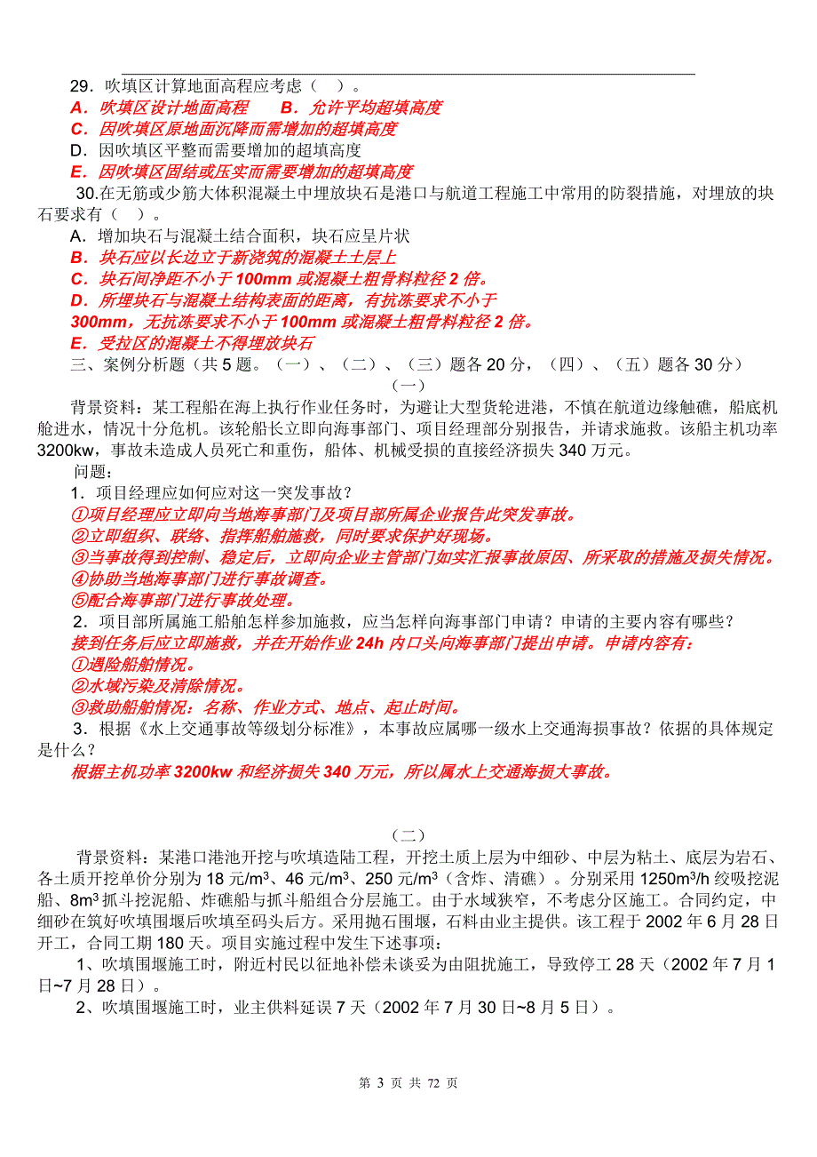 2005-2015年一级建造师《管理与实务(港口与航道工程)》试题与答案_第3页