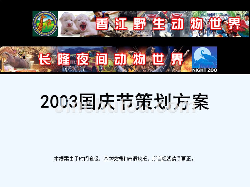 长隆香江野生动物园2003年国庆促销活动策划方案_第1页