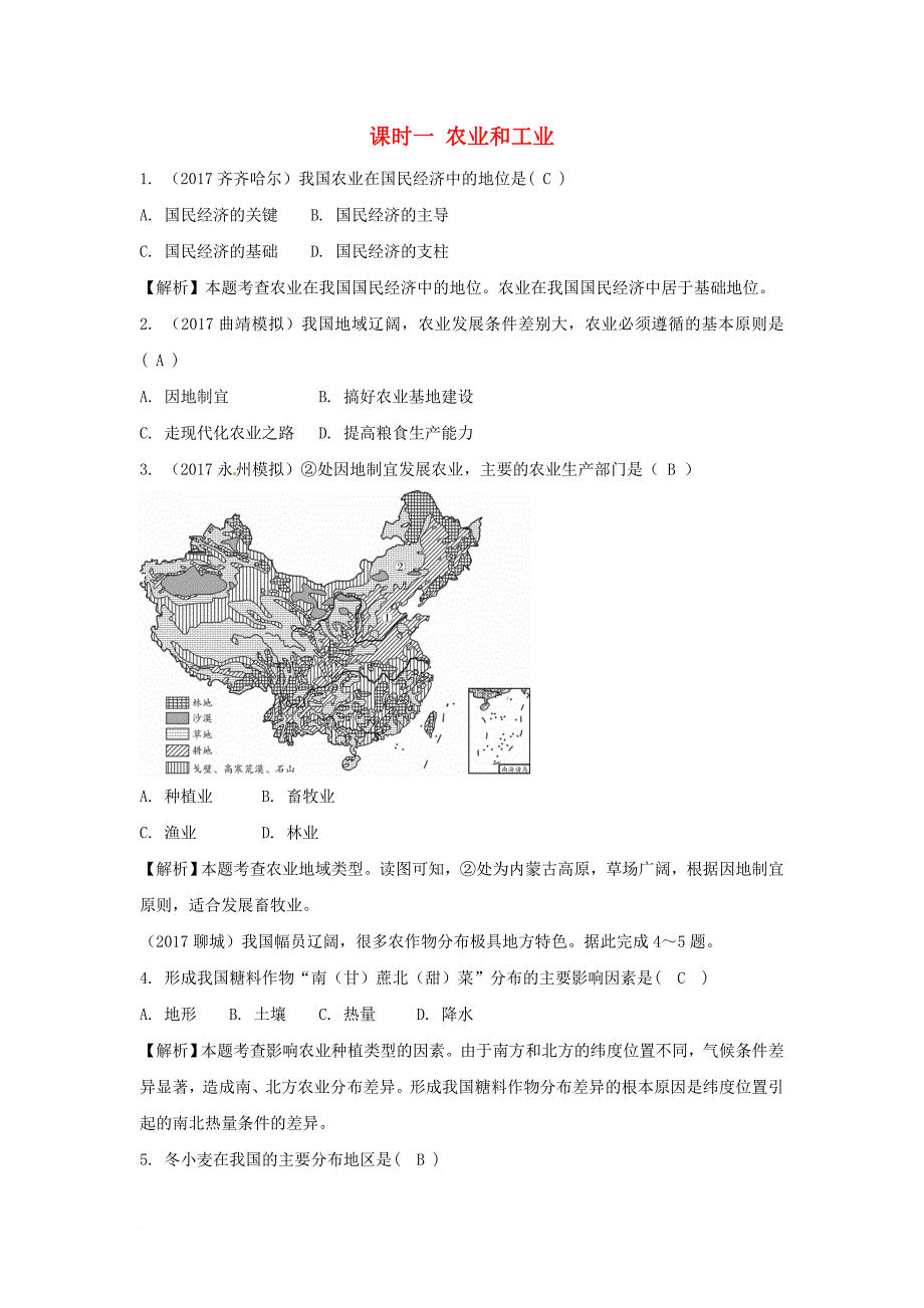 中考地理总复习 八上 第四章 中国的经济与文化（课时一 农业和工业）_第1页