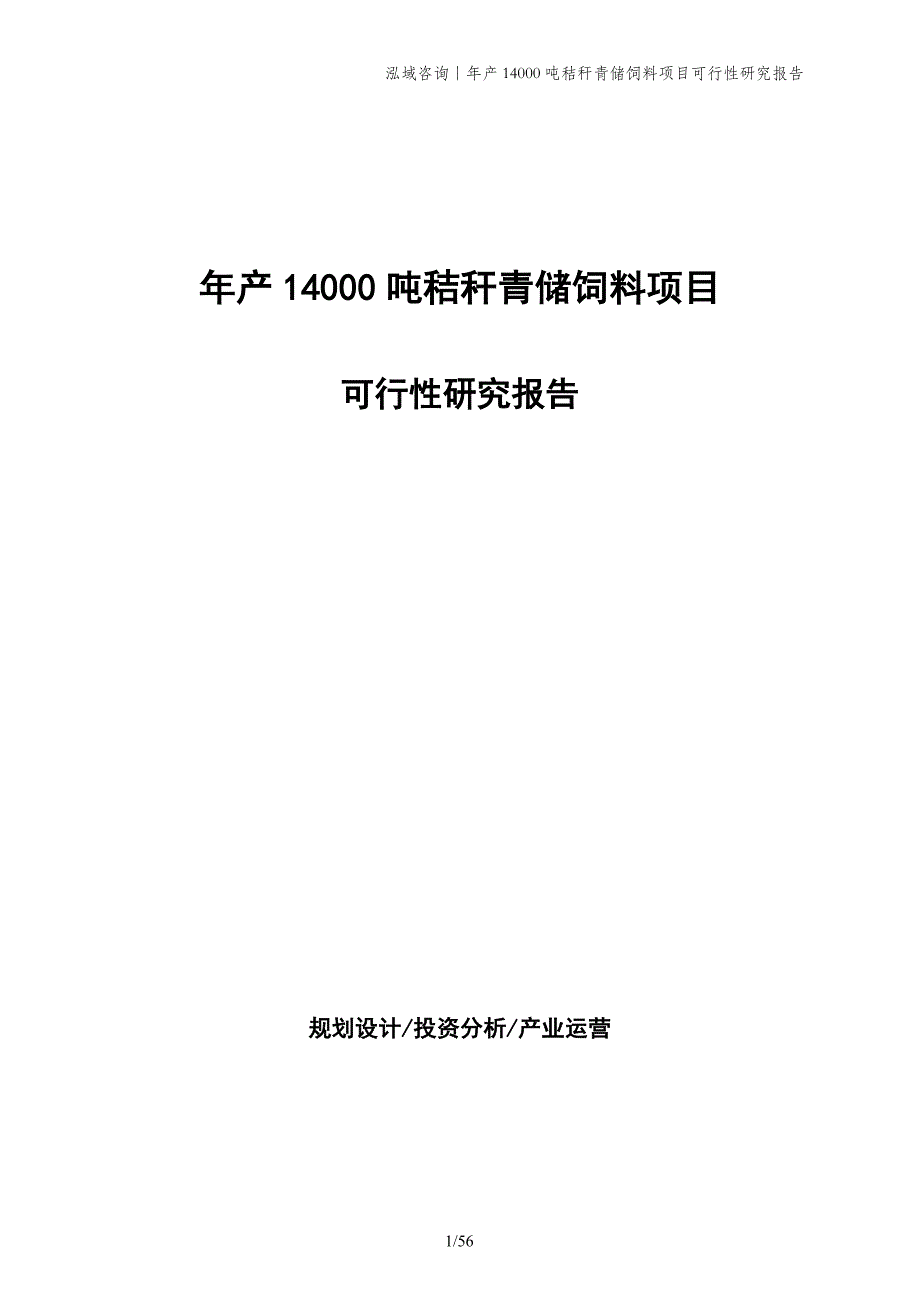 年产14000吨秸秆青储饲料项目可行性研究报告_第1页