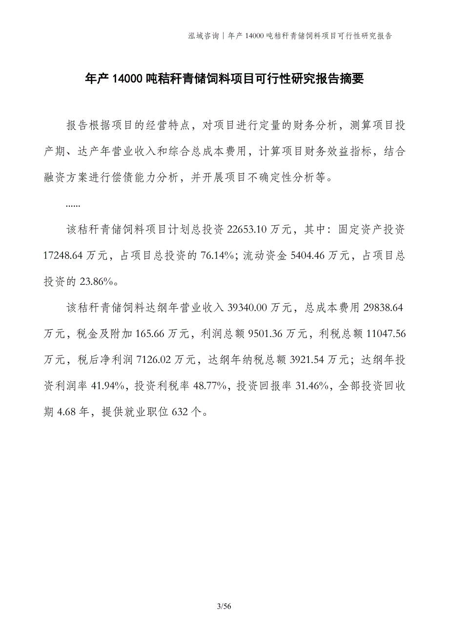 年产14000吨秸秆青储饲料项目可行性研究报告_第3页