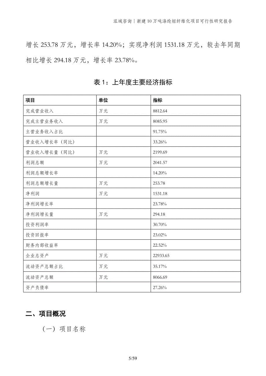 新建10万吨涤纶短纤维化项目可行性研究报告_第5页