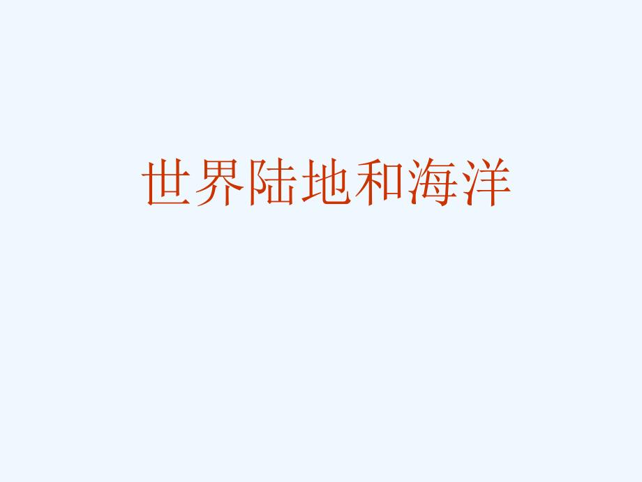 2010高考地理复习课件：世界地理（世界陆地和海洋）_第1页