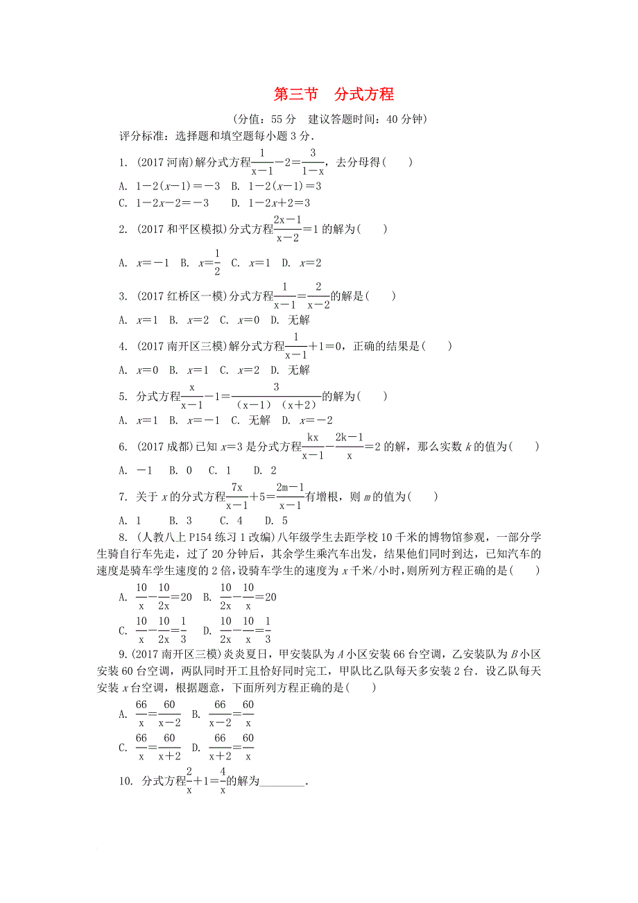 中考数学复习 第二章 方程（组）与不等式（组）第三节 分式方程试题（无答案）_第1页