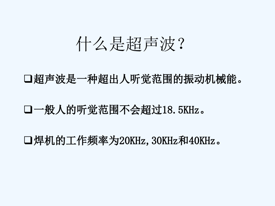 超声波焊接技术讲座-经典_第3页