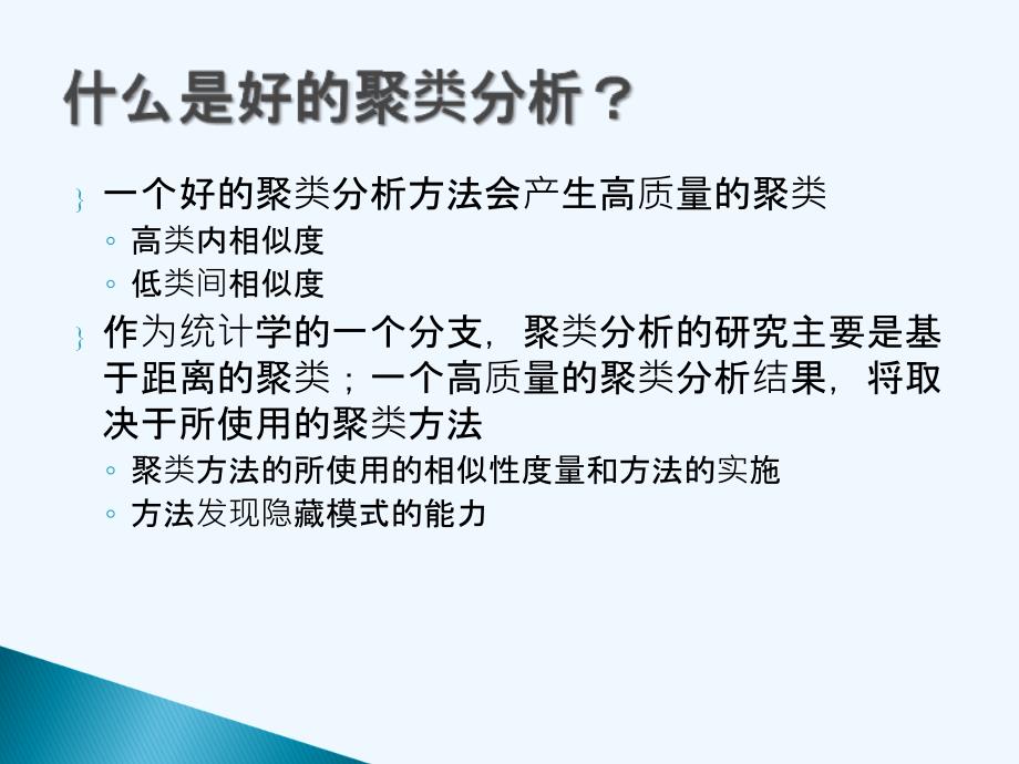 数据挖掘概念与技术原书第2版第7章聚类分析析_第4页