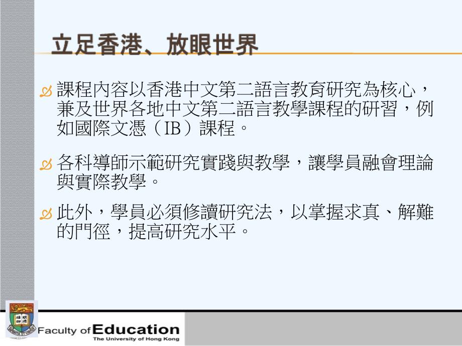 香港大学硕士课程说明会（张本楠博士）_第3页