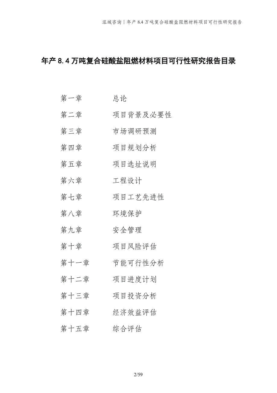 年产8.4万吨复合硅酸盐阻燃材料项目可行性研究报告_第2页