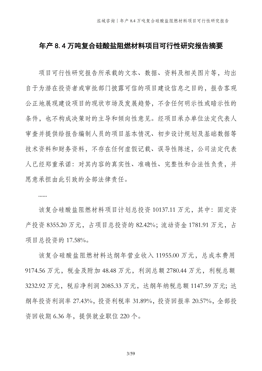 年产8.4万吨复合硅酸盐阻燃材料项目可行性研究报告_第3页