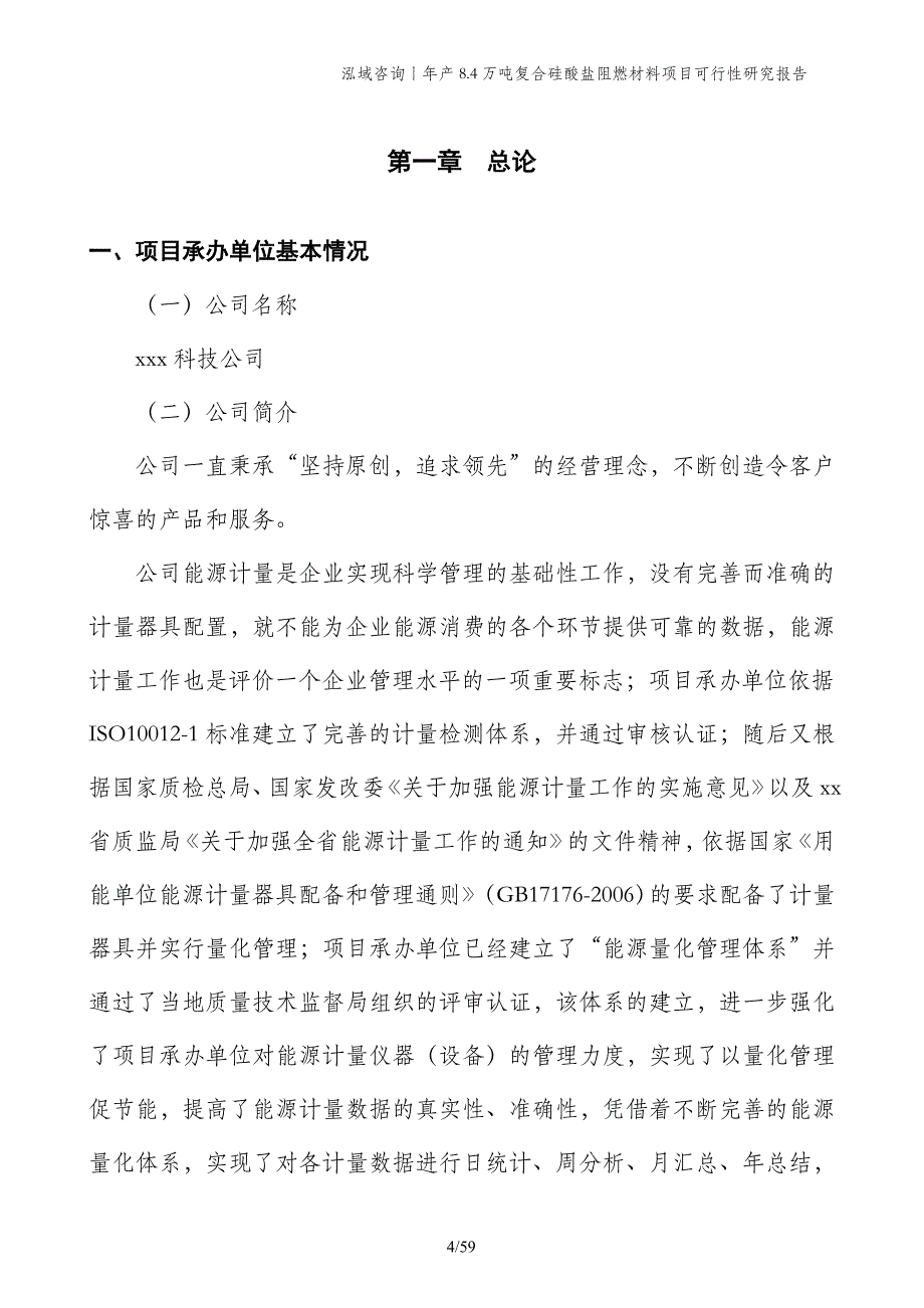 年产8.4万吨复合硅酸盐阻燃材料项目可行性研究报告_第4页