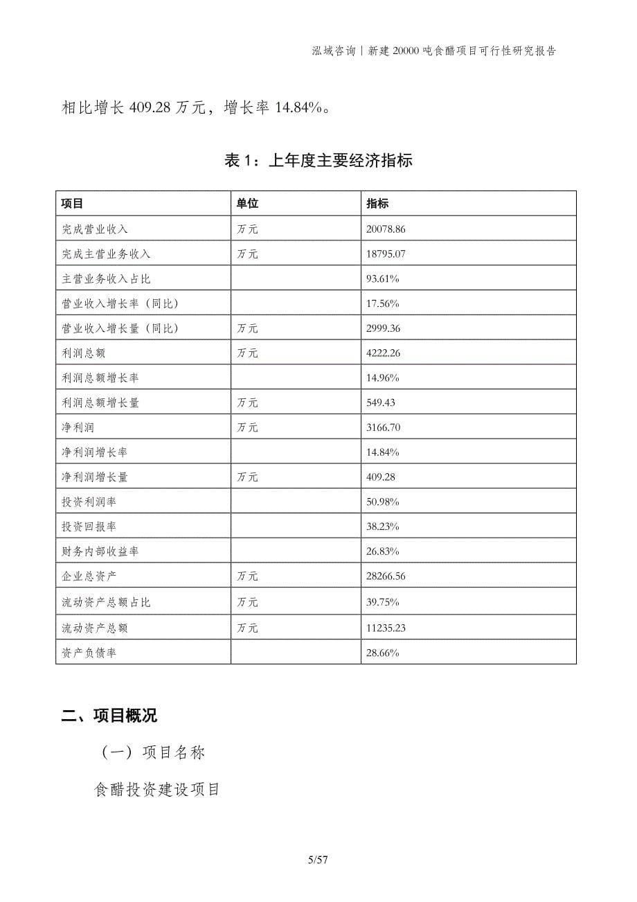 新建20000吨食醋项目可行性研究报告_第5页