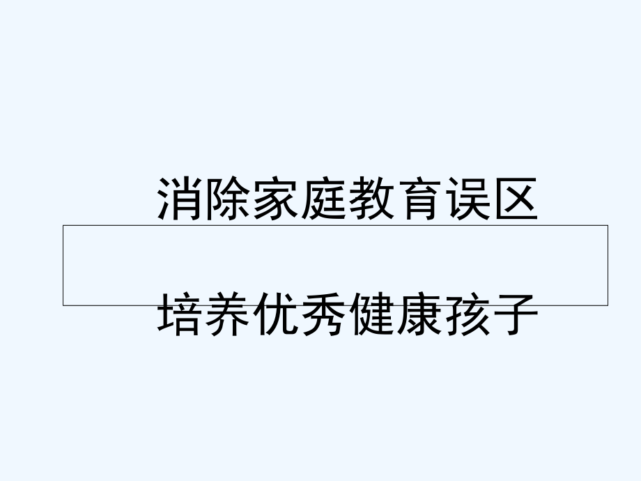 消除家庭教育误区,培养优秀健康孩子_第1页