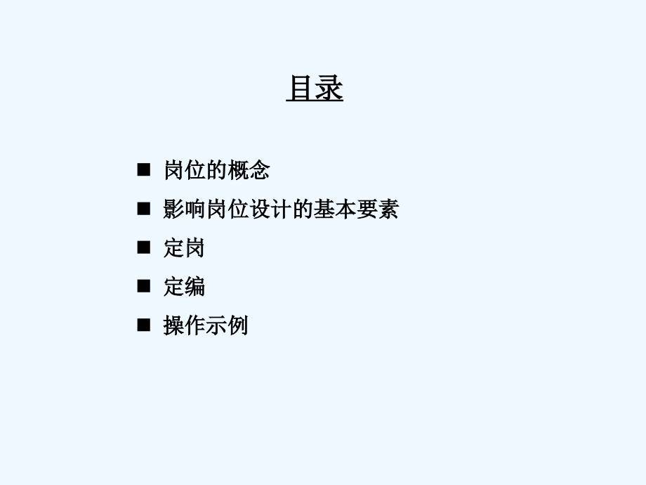 华信惠悦++民生银行人力资源规划定岗定编原理与操作_第2页