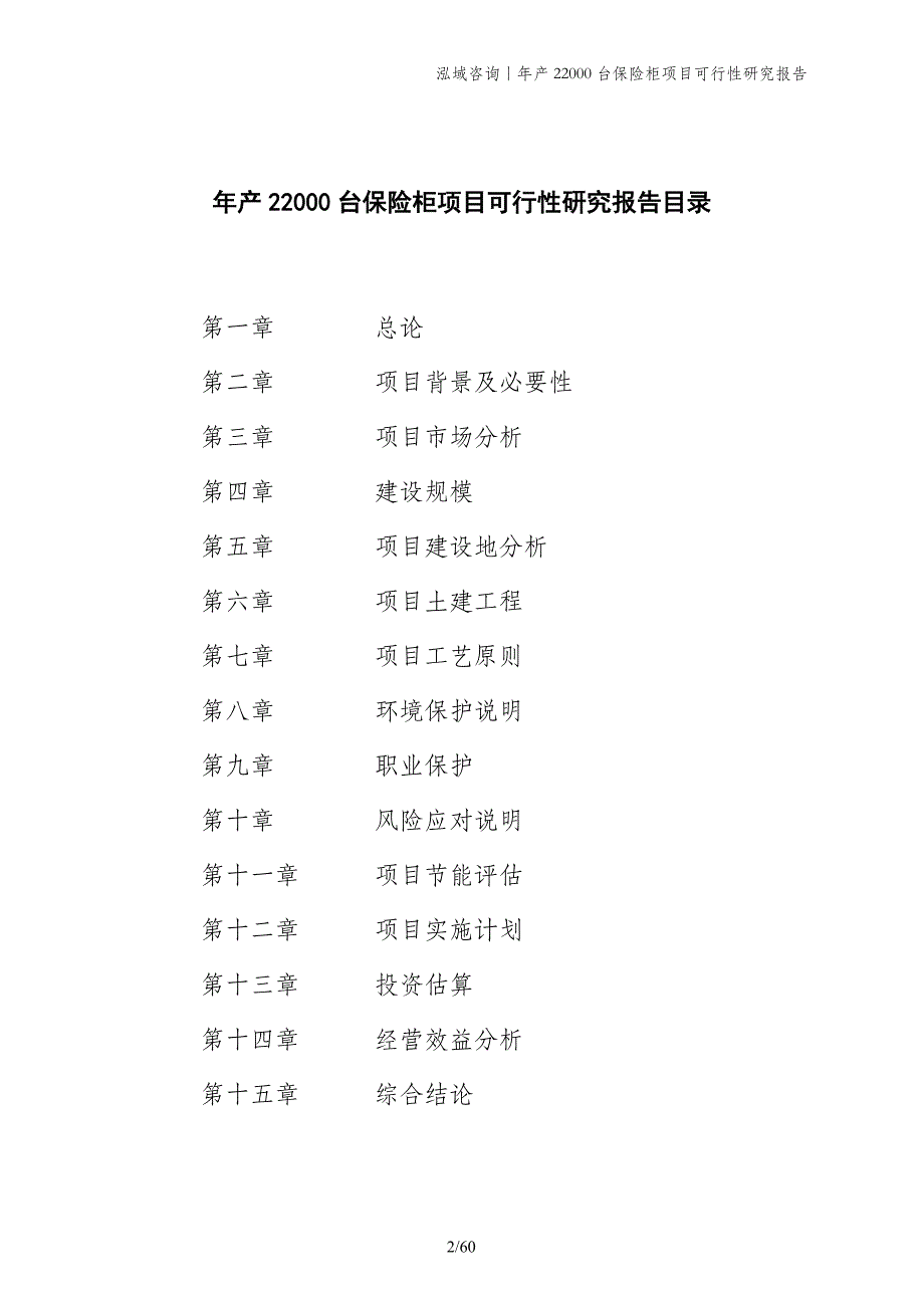 年产22000台保险柜项目可行性研究报告_第2页