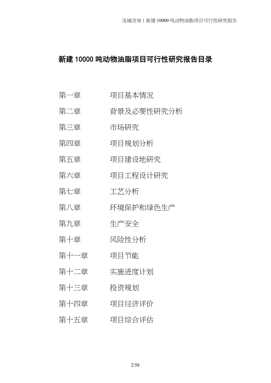 新建10000吨动物油脂项目可行性研究报告_第2页