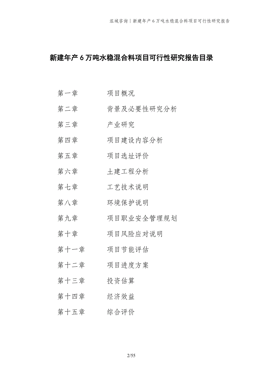 新建年产6万吨水稳混合料项目可行性研究报告_第2页