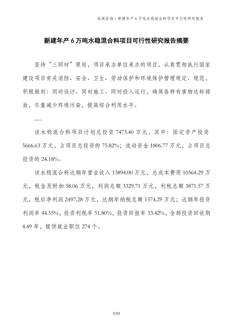 新建年产6万吨水稳混合料项目可行性研究报告_第3页