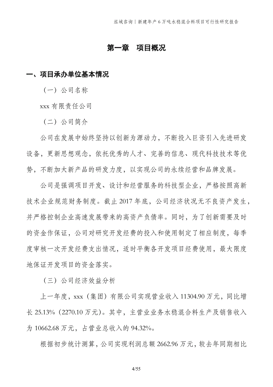 新建年产6万吨水稳混合料项目可行性研究报告_第4页