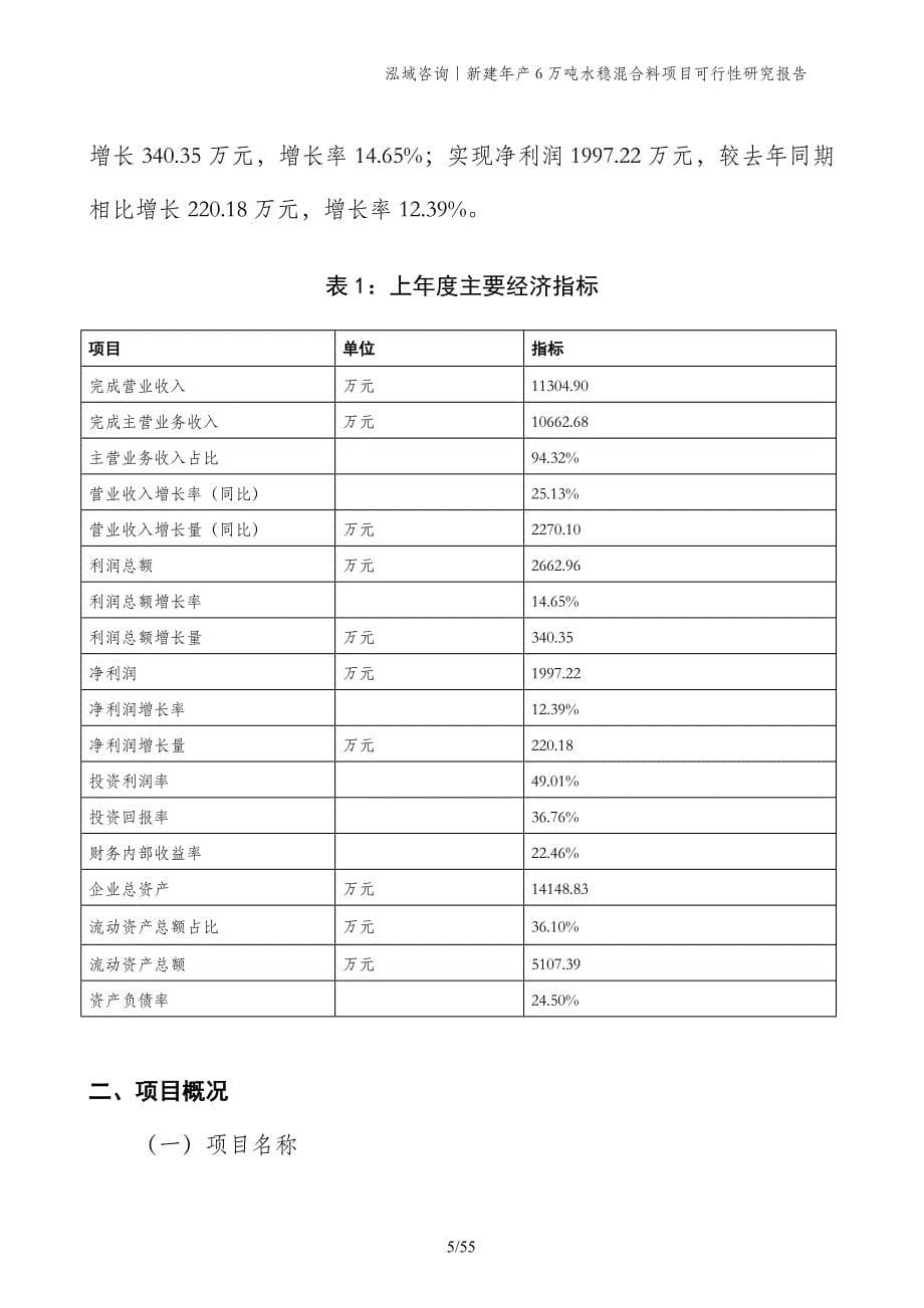 新建年产6万吨水稳混合料项目可行性研究报告_第5页