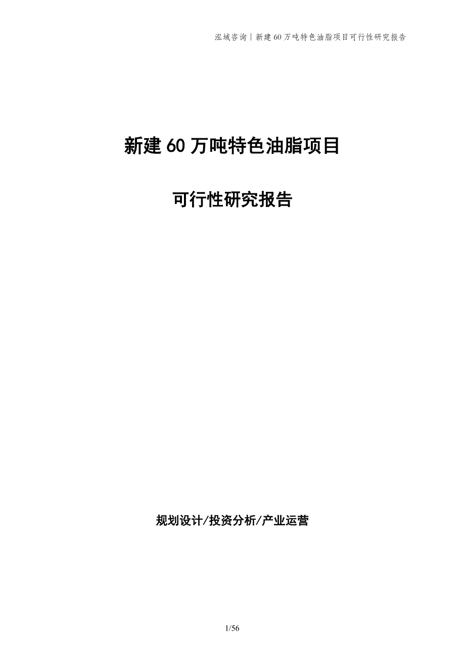 新建60万吨特色油脂项目可行性研究报告_第1页