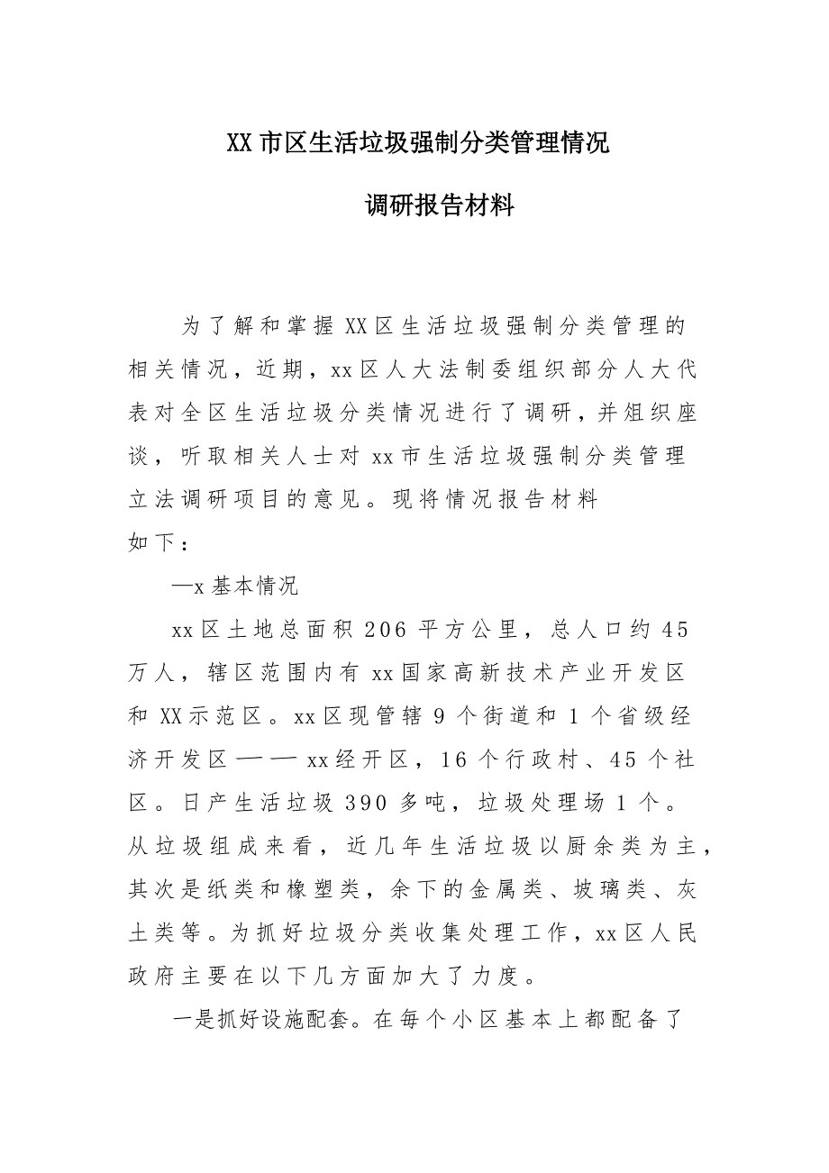 x某市区生活垃圾强制分类管理情况调研报告材料_第1页