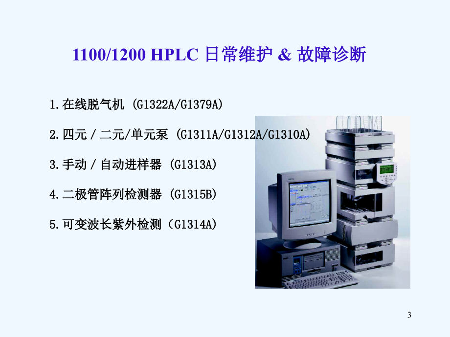 agilent+technologies+hplc+日常维护和故障诊断.ppt_第3页