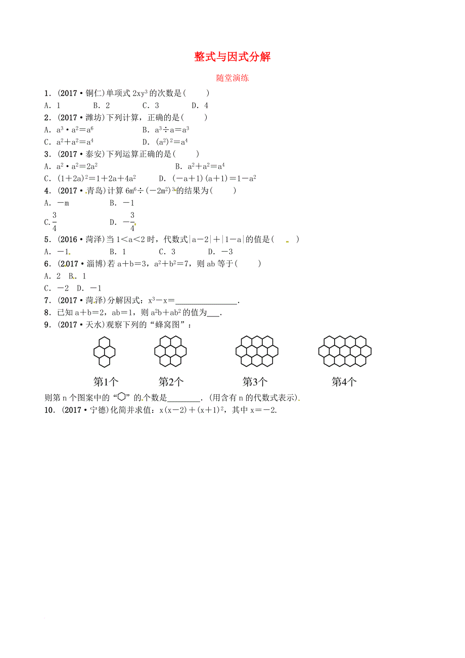 中考数学复习 第一章 数与式 第二节 整式与因式分解随堂演练_第1页