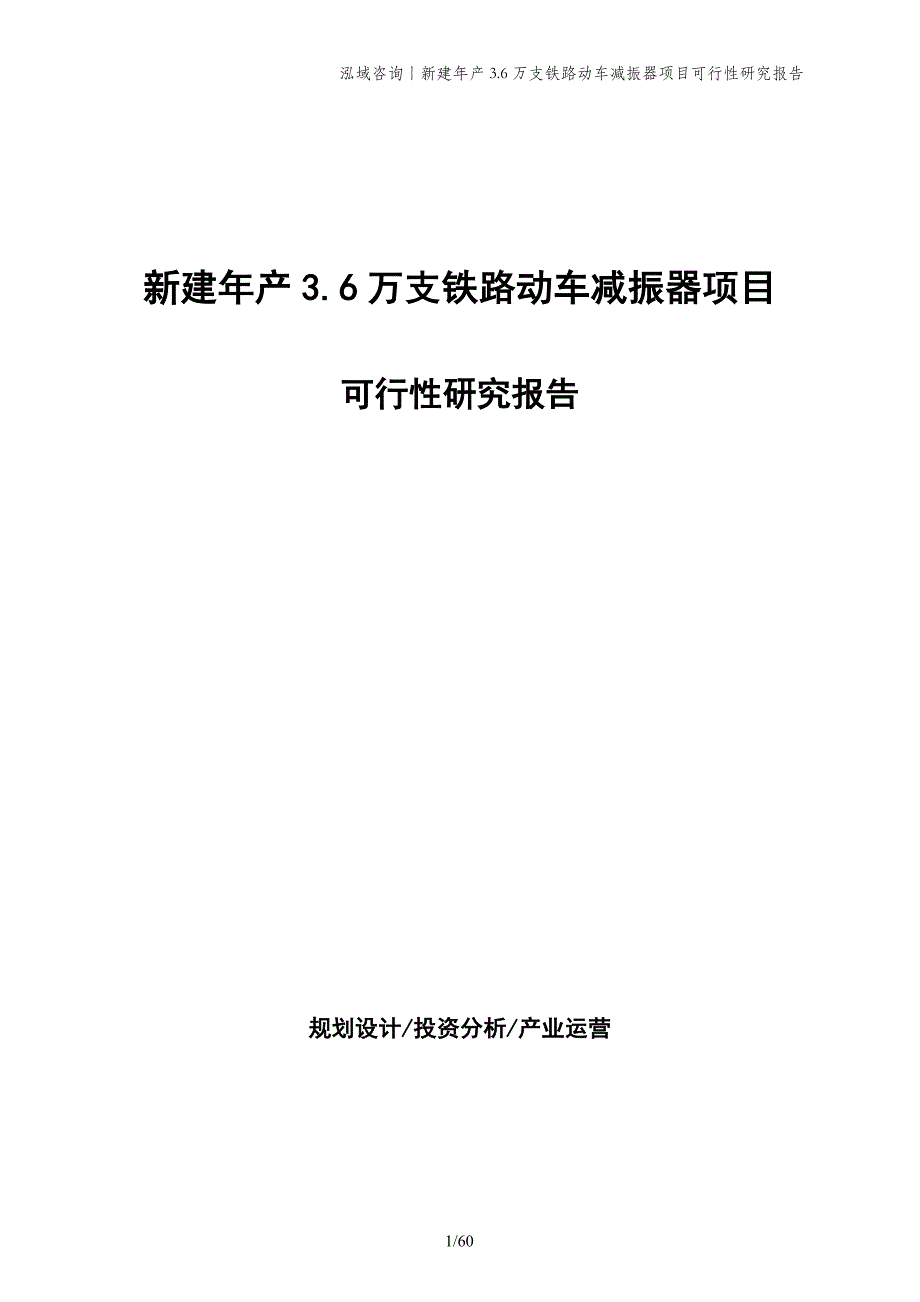 新建年产3.6万支铁路动车减振器项目可行性研究报告_第1页