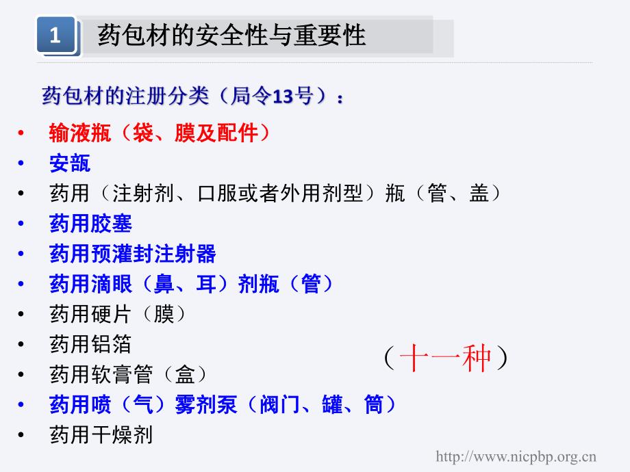 注射剂包装材料技术要求与相容性研究—孙会敏(中检院)2015.11.28_第4页