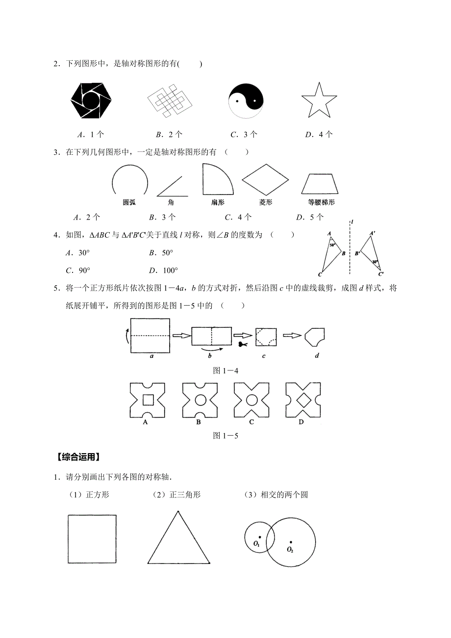 七年级下册初一数学《生活中轴对称》教案_第2页