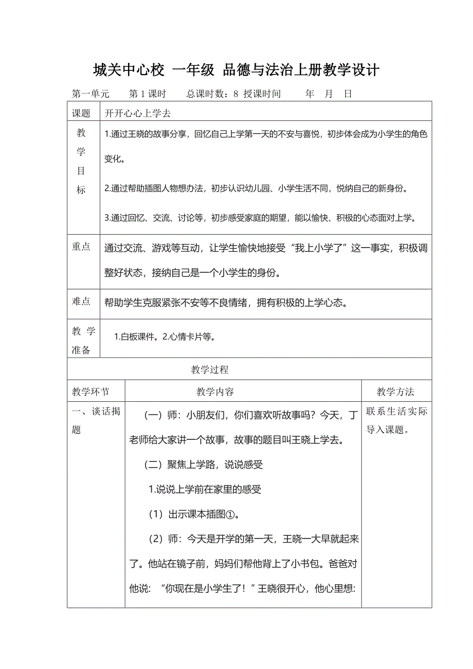 城关中心校一年级品德与法治上册教学设计(自动保存)_第1页