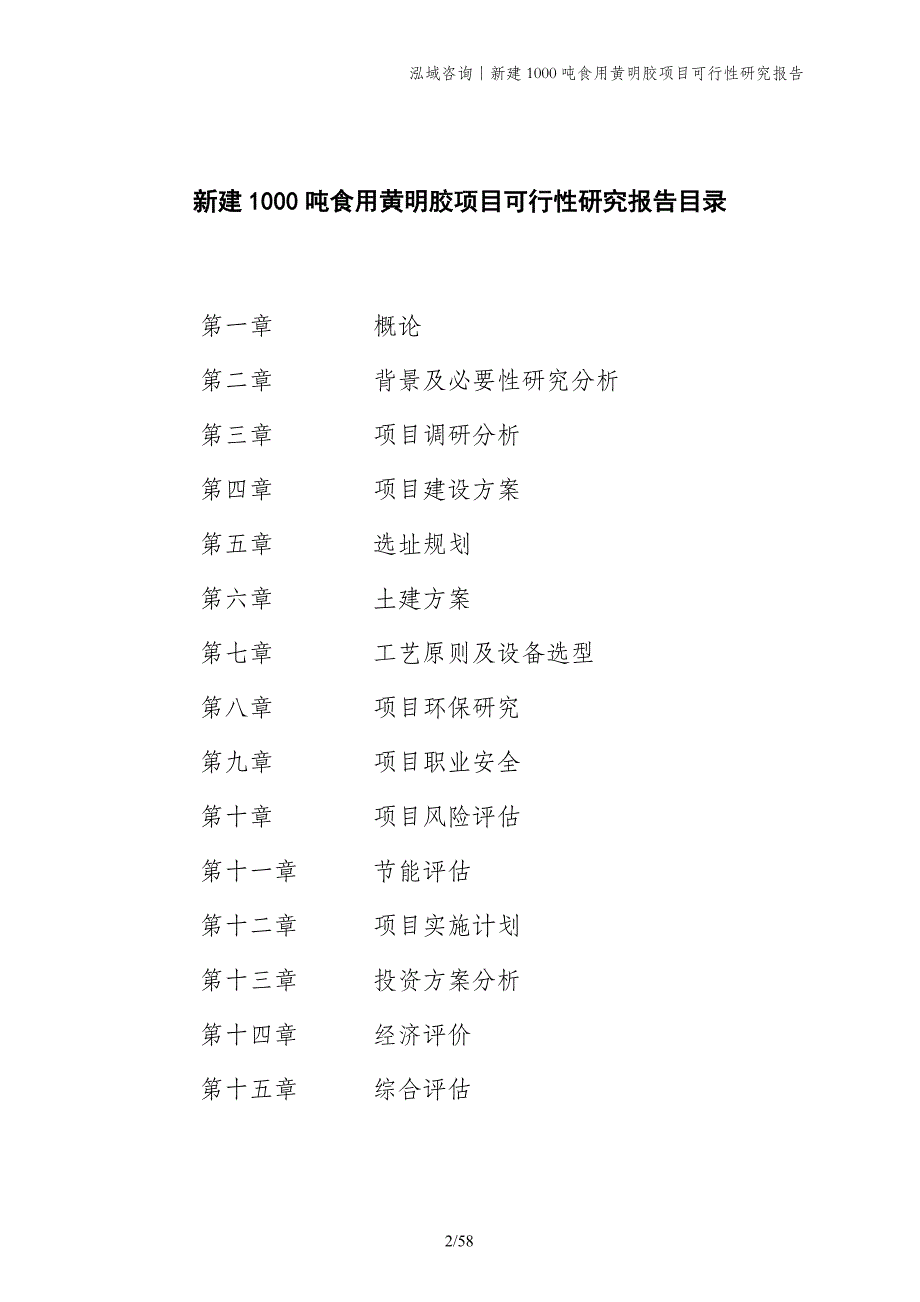 新建1000吨食用黄明胶项目可行性研究报告_第2页